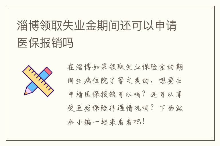 淄博领取失业金期间还可以申请医保报销吗