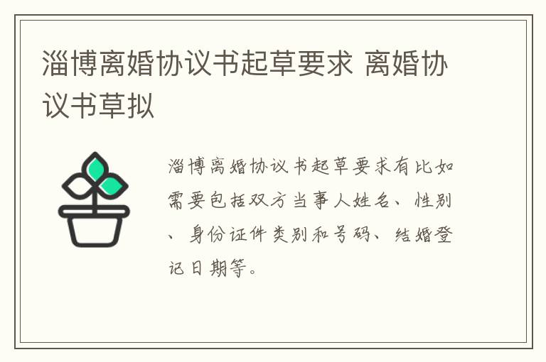 淄博离婚协议书起草要求 离婚协议书草拟