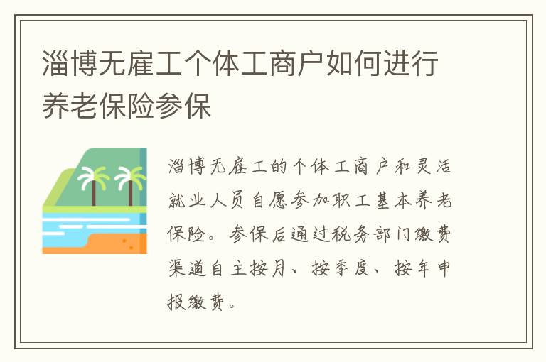 淄博无雇工个体工商户如何进行养老保险参保