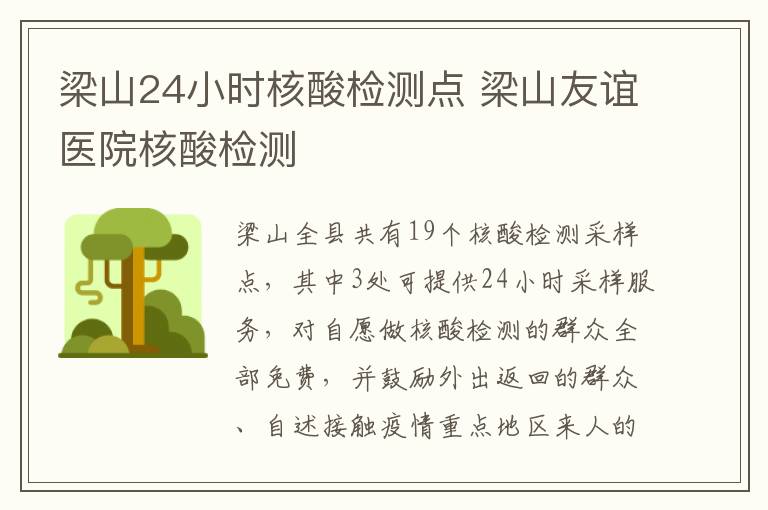 梁山24小时核酸检测点 梁山友谊医院核酸检测