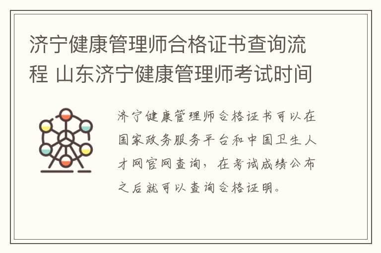 济宁健康管理师合格证书查询流程 山东济宁健康管理师考试时间