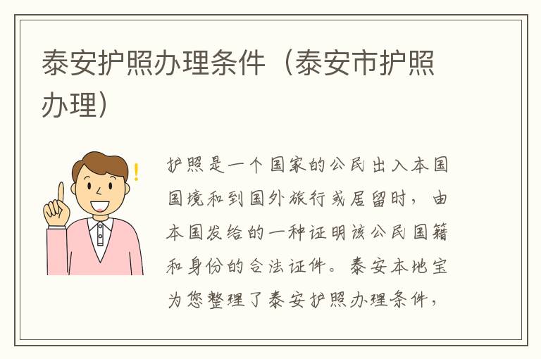 泰安护照办理条件（泰安市护照办理）