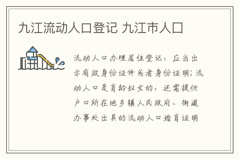 九江流动人口登记 九江市人囗