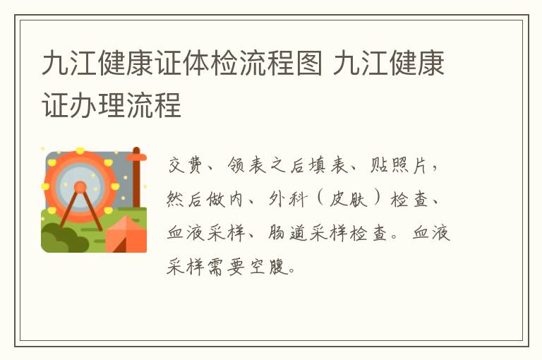 九江健康证体检流程图 九江健康证办理流程