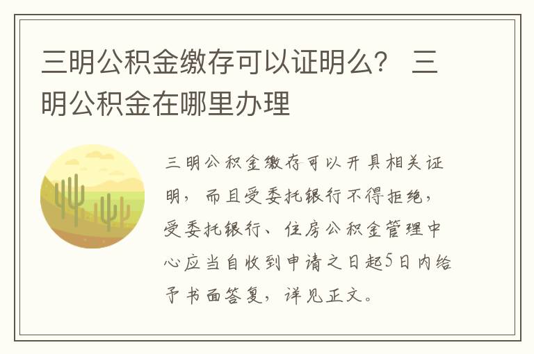 三明公积金缴存可以证明么？ 三明公积金在哪里办理