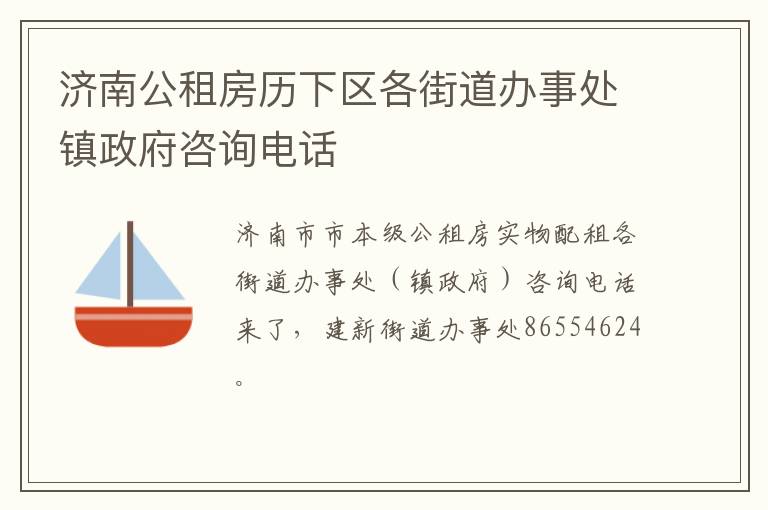 济南公租房历下区各街道办事处镇政府咨询电话