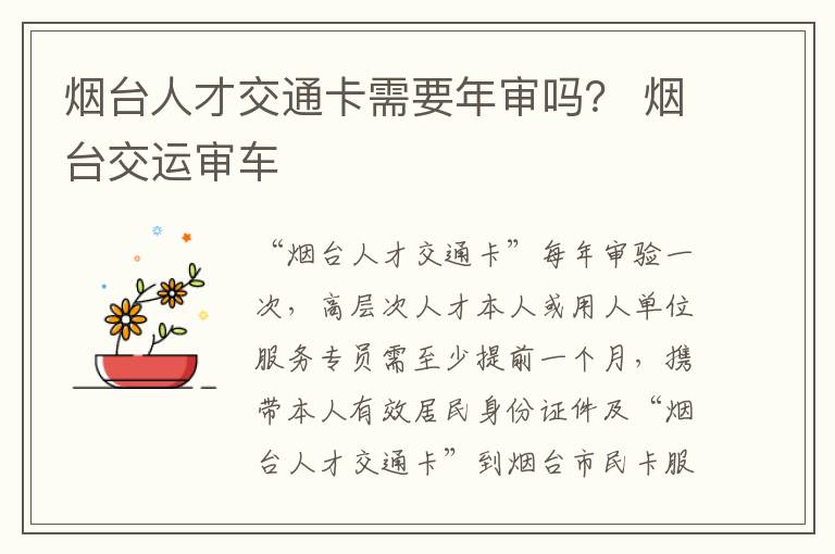烟台人才交通卡需要年审吗？ 烟台交运审车