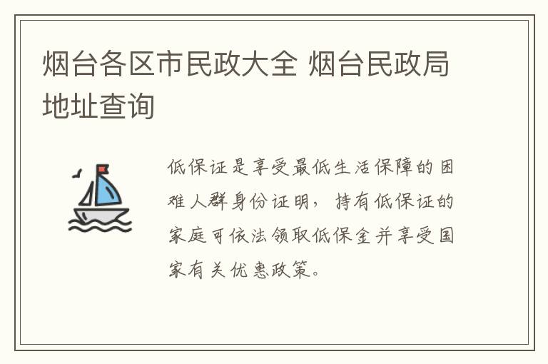 烟台各区市民政大全 烟台民政局地址查询