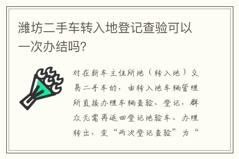 潍坊二手车转入地登记查验可以一次办结吗？