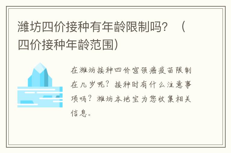 潍坊四价接种有年龄限制吗？（四价接种年龄范围）