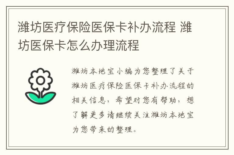 潍坊医疗保险医保卡补办流程 潍坊医保卡怎么办理流程