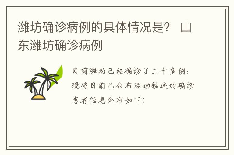 潍坊确诊病例的具体情况是？ 山东潍坊确诊病例