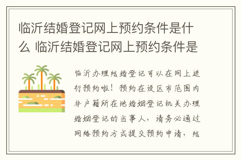 临沂结婚登记网上预约条件是什么 临沂结婚登记网上预约条件是什么样的