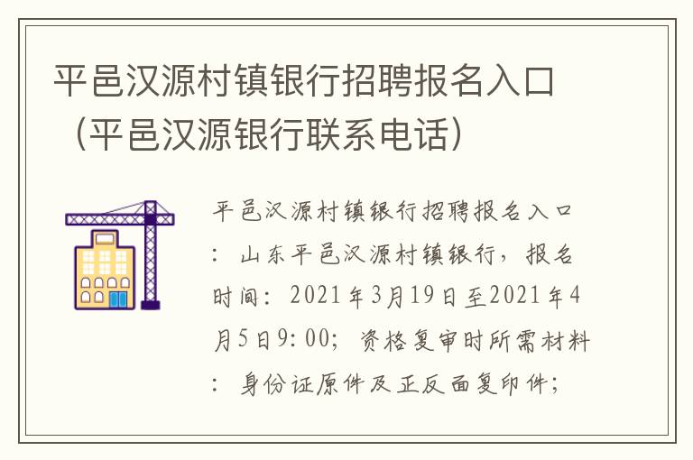 平邑汉源村镇银行招聘报名入口（平邑汉源银行联系电话）