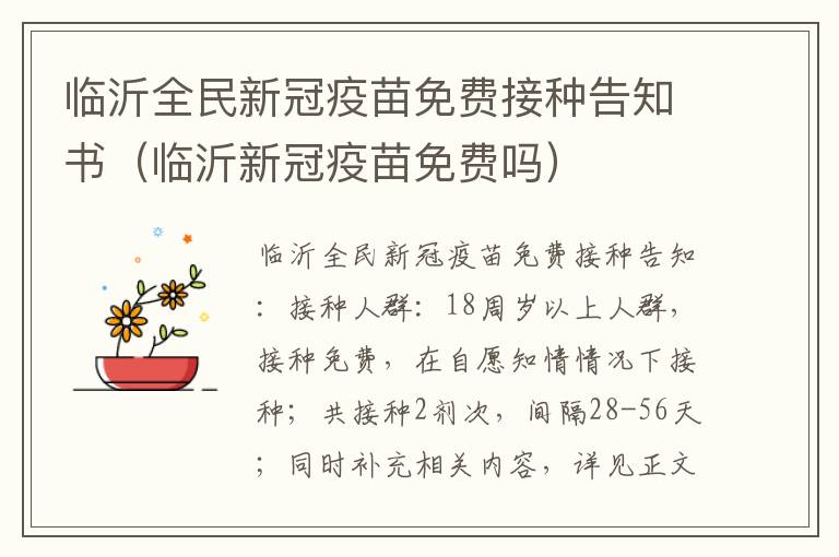 临沂全民新冠疫苗免费接种告知书（临沂新冠疫苗免费吗）