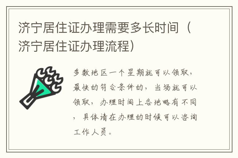 济宁居住证办理需要多长时间（济宁居住证办理流程）