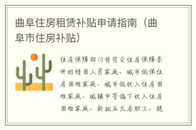 曲阜住房租赁补贴申请指南（曲阜市住房补贴）
