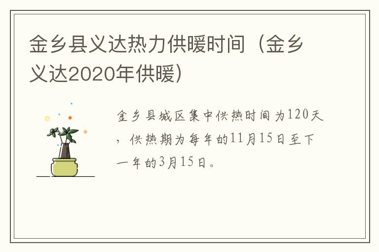 金乡县义达热力供暖时间（金乡义达2020年供暖）