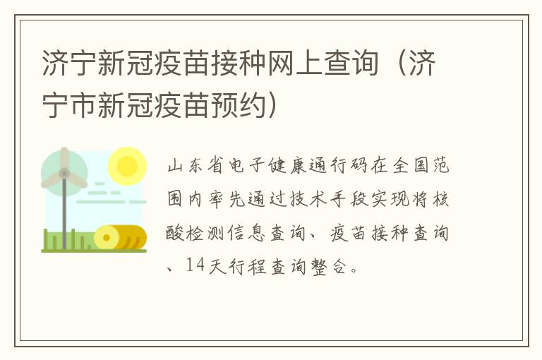 济宁新冠疫苗接种网上查询（济宁市新冠疫苗预约）