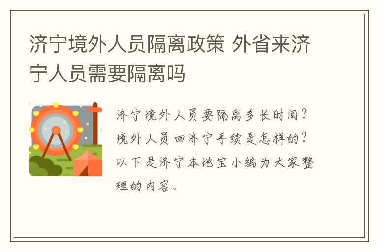 济宁境外人员隔离政策 外省来济宁人员需要隔离吗