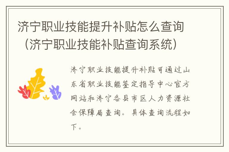 济宁职业技能提升补贴怎么查询（济宁职业技能补贴查询系统）