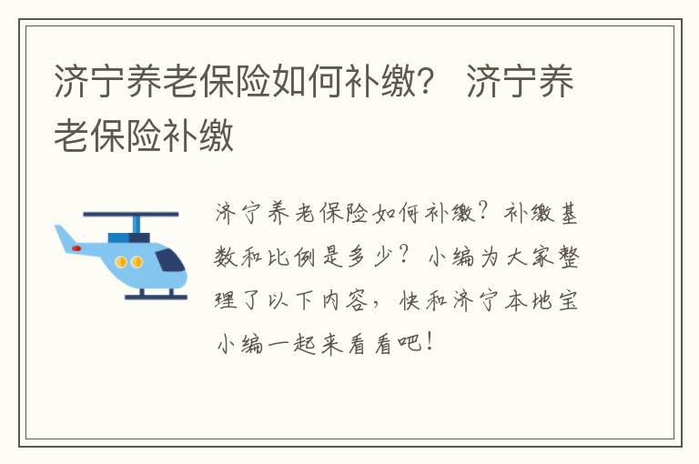 济宁养老保险如何补缴？ 济宁养老保险补缴