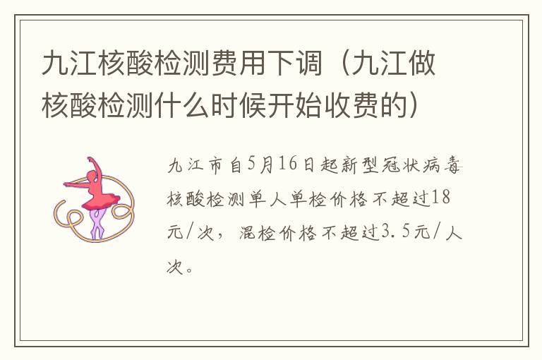 九江核酸检测费用下调（九江做核酸检测什么时候开始收费的）