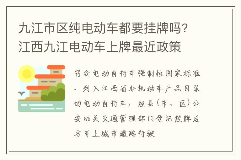 九江市区纯电动车都要挂牌吗? 江西九江电动车上牌最近政策