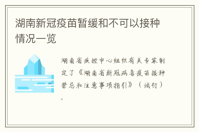 湖南新冠疫苗暂缓和不可以接种情况一览