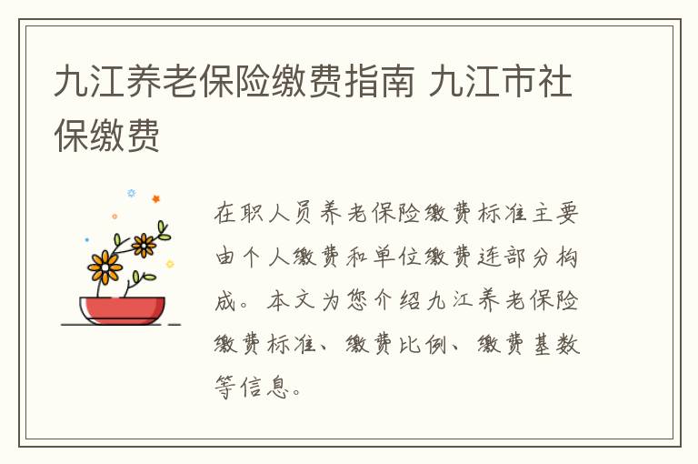 九江养老保险缴费指南 九江市社保缴费