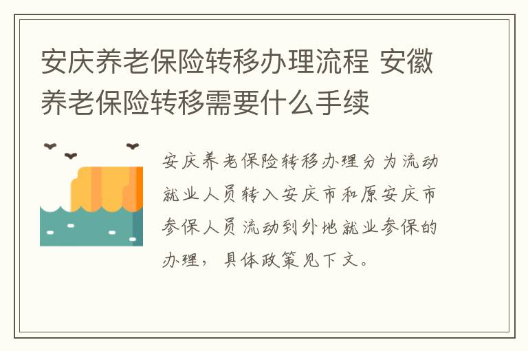 安庆养老保险转移办理流程 安徽养老保险转移需要什么手续