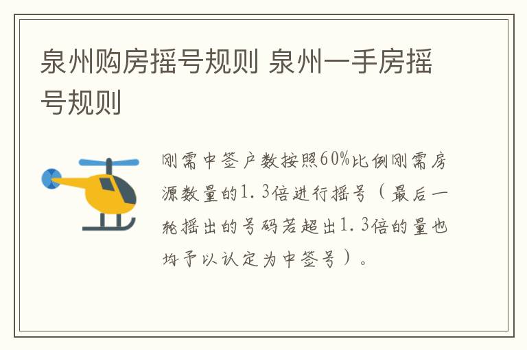 泉州购房摇号规则 泉州一手房摇号规则