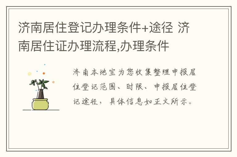 济南居住登记办理条件+途径 济南居住证办理流程,办理条件