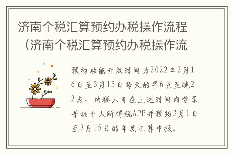 济南个税汇算预约办税操作流程（济南个税汇算预约办税操作流程视频）