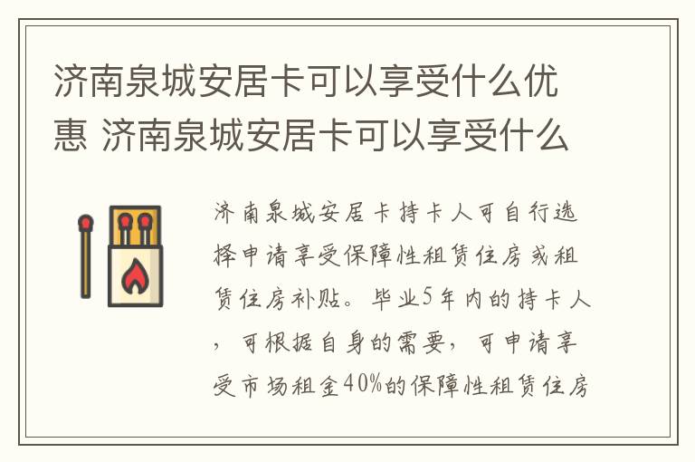 济南泉城安居卡可以享受什么优惠 济南泉城安居卡可以享受什么优惠政策