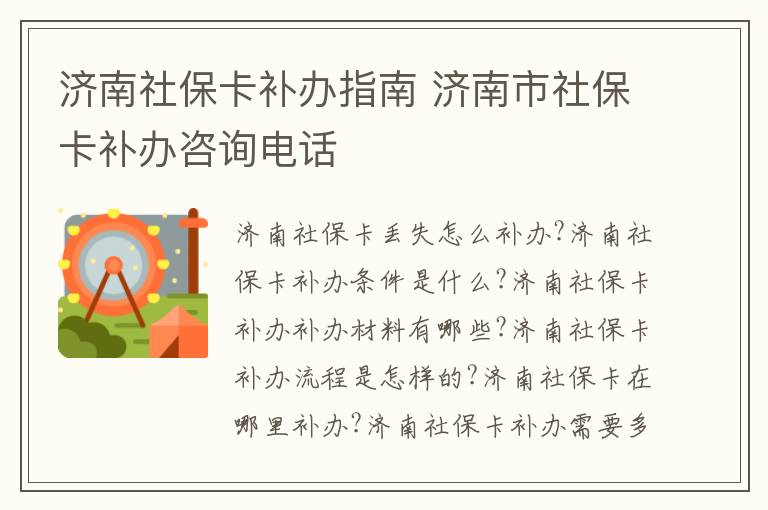 济南社保卡补办指南 济南市社保卡补办咨询电话