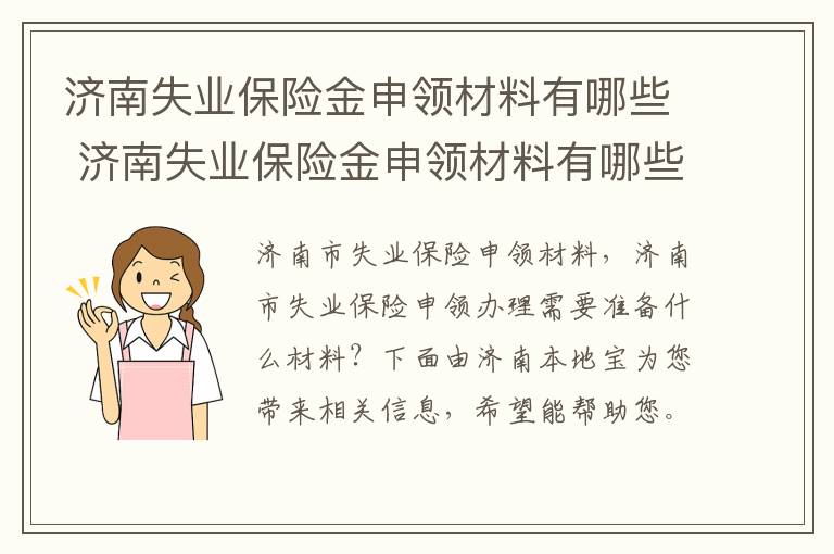 济南失业保险金申领材料有哪些 济南失业保险金申领材料有哪些要求