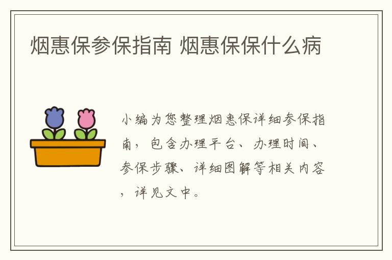 烟惠保参保指南 烟惠保保什么病