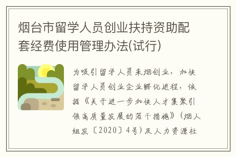 烟台市留学人员创业扶持资助配套经费使用管理办法(试行)