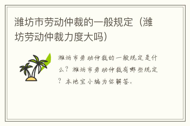 潍坊市劳动仲裁的一般规定（潍坊劳动仲裁力度大吗）