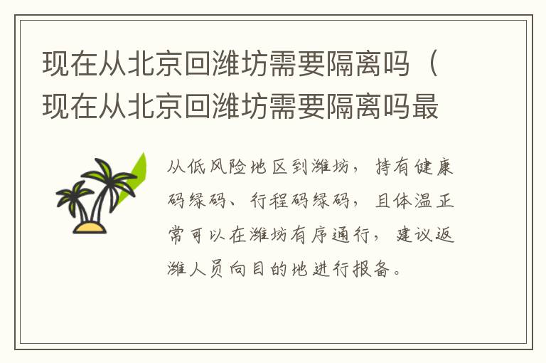 现在从北京回潍坊需要隔离吗（现在从北京回潍坊需要隔离吗最新）