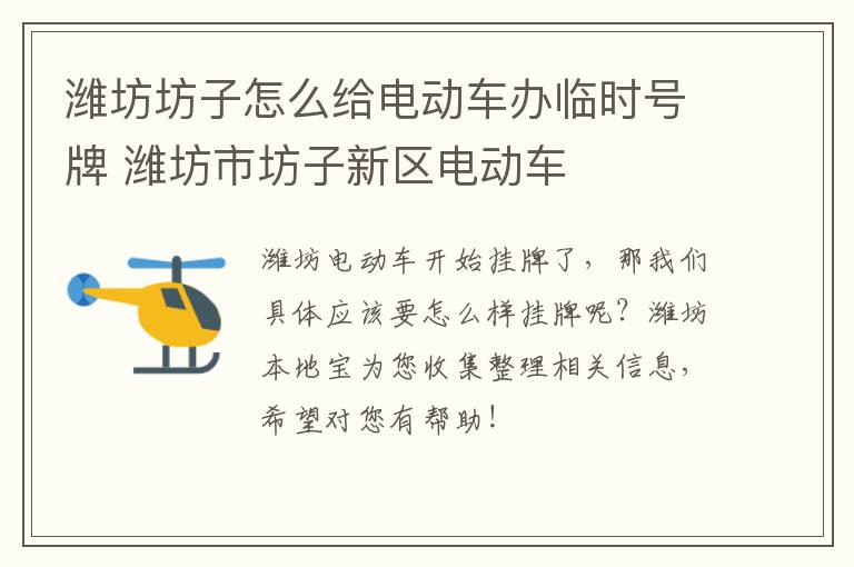 潍坊坊子怎么给电动车办临时号牌 潍坊市坊子新区电动车