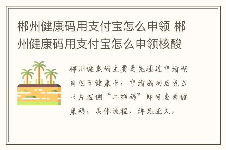 郴州健康码用支付宝怎么申领 郴州健康码用支付宝怎么申领核酸码