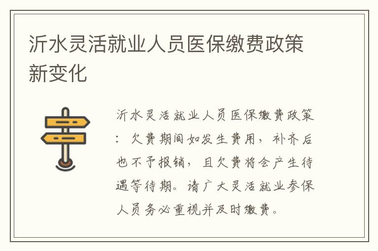 沂水灵活就业人员医保缴费政策新变化