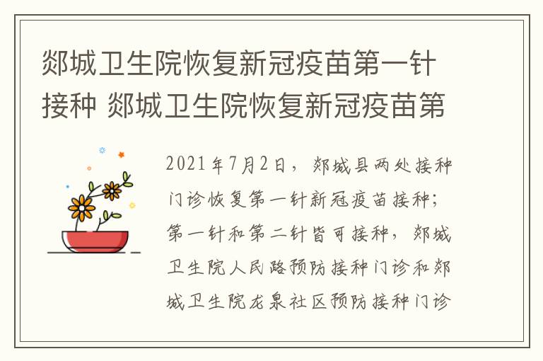郯城卫生院恢复新冠疫苗第一针接种 郯城卫生院恢复新冠疫苗第一针接种时间