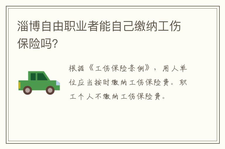 淄博自由职业者能自己缴纳工伤保险吗？