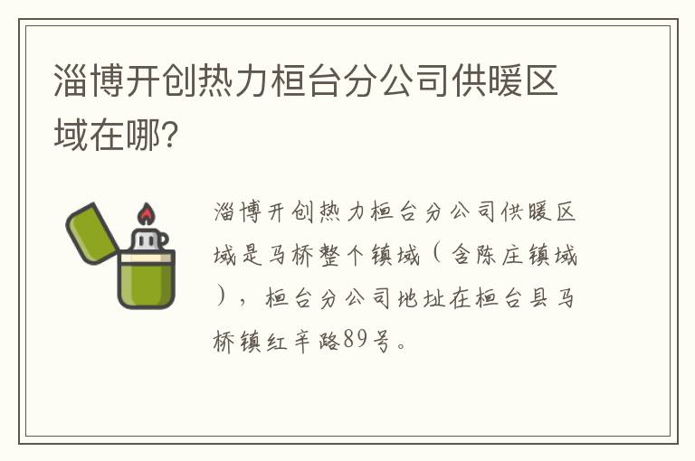 淄博开创热力桓台分公司供暖区域在哪？