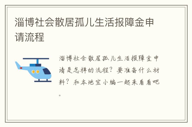 淄博社会散居孤儿生活报障金申请流程