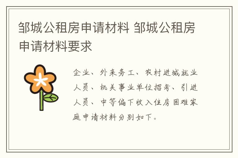 邹城公租房申请材料 邹城公租房申请材料要求