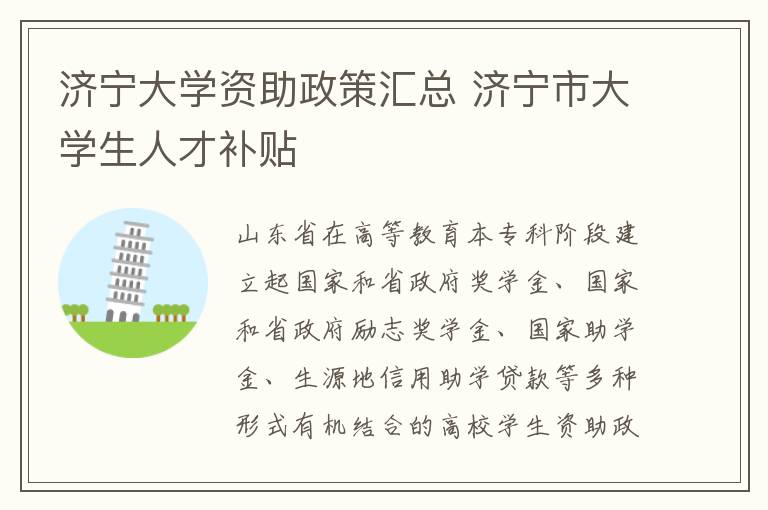 济宁大学资助政策汇总 济宁市大学生人才补贴
